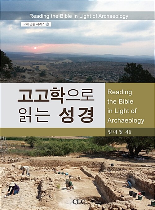 [중고] 고고학으로 읽는 성경