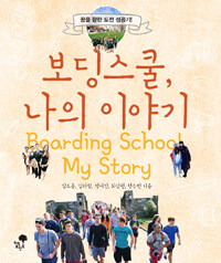 보딩스쿨, 나의 이야기 =Boarding school, my story 