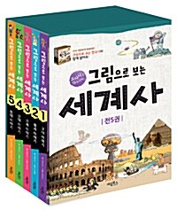 [중고] 그림으로 보는 세계사 1~5 세트 - 전5권