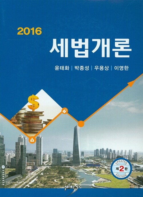 [중고] 2016 세법개론 (윤태화 외)