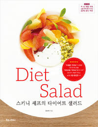 스키니 셰프의 다이어트 샐러드 :diet salad 