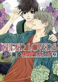 [중고] SUPER LOVERS (9) (あすかコミックスCL-DX) (コミック)