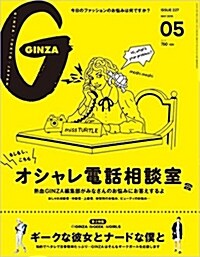 GINZA(ギンザ) 2016年 05 月號 [雜誌]