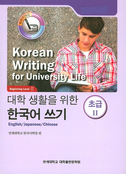 대학 생활을 위한 한국어 쓰기 초급 2