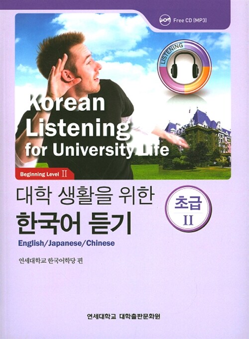 [중고] 대학 생활을 위한 한국어 듣기 초급 2