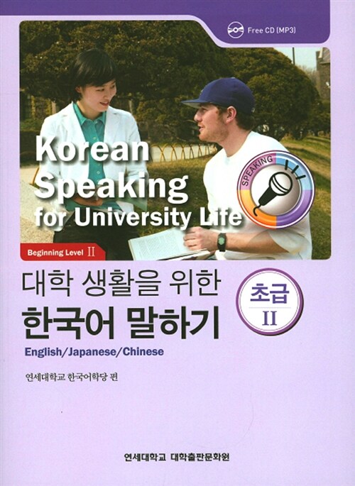[중고] 대학 생활을 위한 한국어 말하기 초급 2