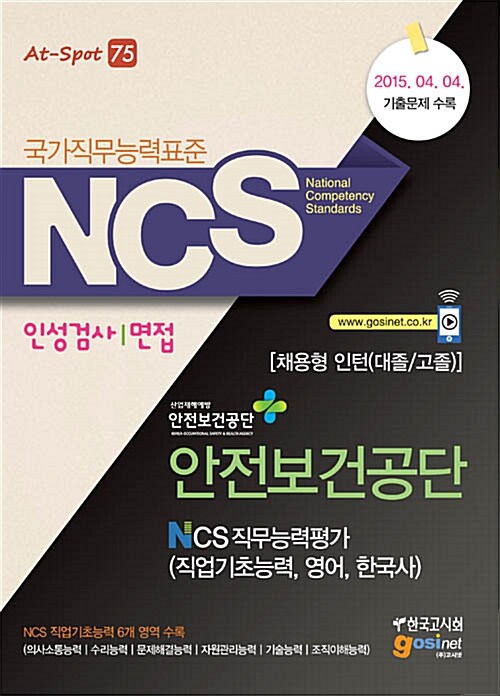 NCS(국가직무능력표준) 안전보건공단 NCS 직무능력평가