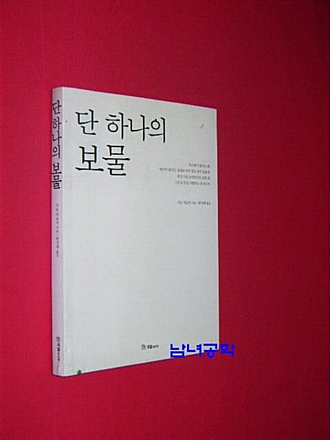 [중고] 단 하나의 보물