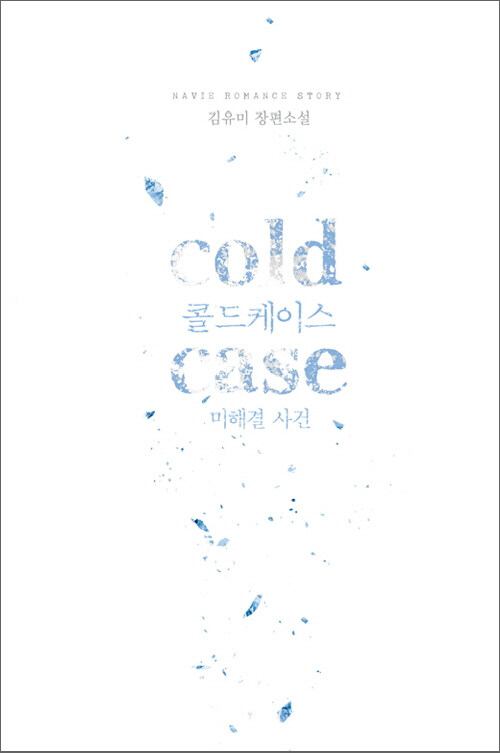 cold case(콜드케이스) : 미해결 사건