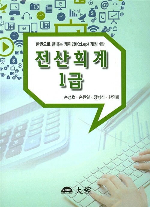 2016 한권으로 끝내는 케이렙 전산회계 1급