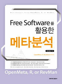 (Free software를 활용한) 메타분석 :meta-analysis using OpenMeta, R or RevMan 