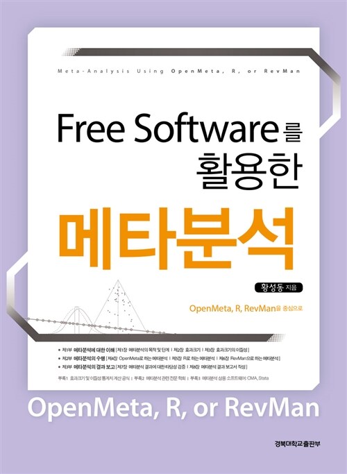 Free Software를 활용한 메타분석