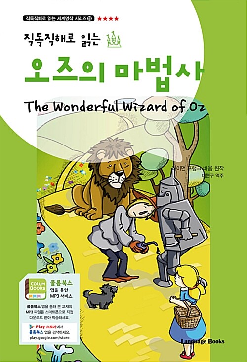 오즈의 마법사 The Wonderful Wizard of Oz (교재 1권 + 무료 MP3 다운로드)