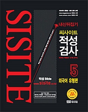 씨사이트 내신뒤집기 적성검사 5 : 외국어 유형편 (2018년용)