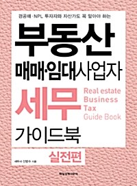[중고] 부동산 매매.임대사업자 세무 가이드북 실전편 (2015년판)