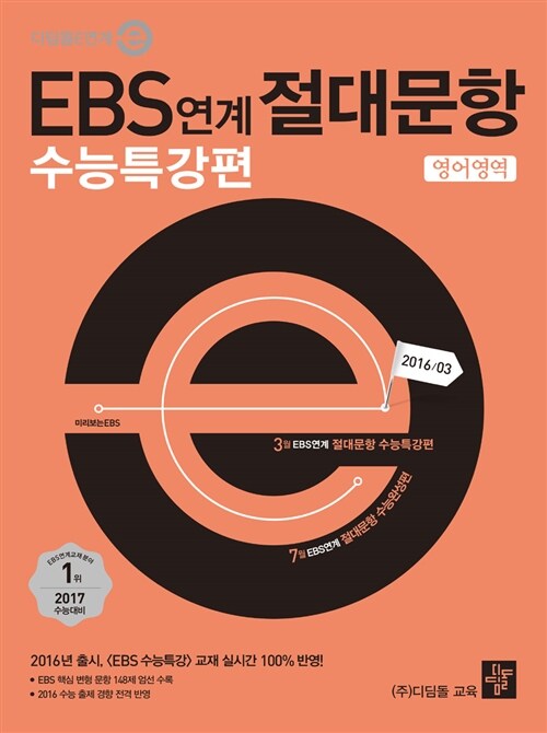 EBS 연계 절대문항 수능특강편 영어영역 (2016년)