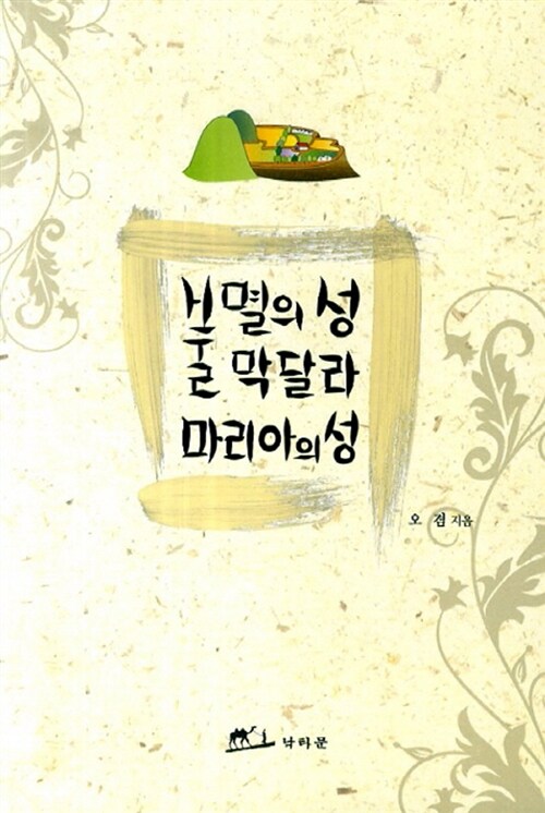 [중고] 불멸의 성 막달라 마리아의 성