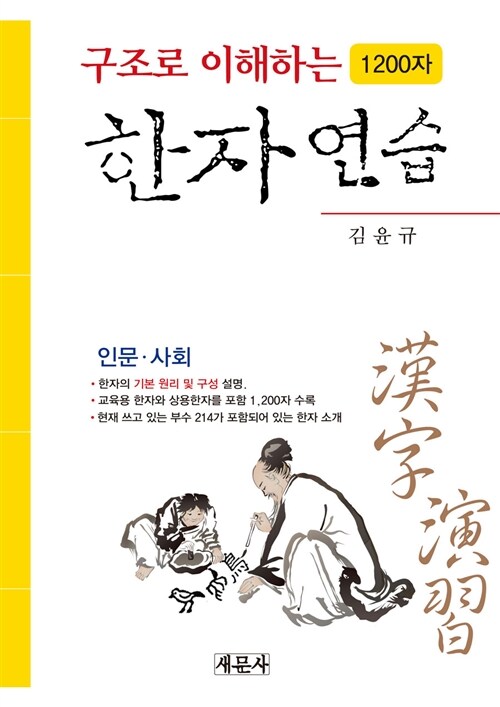 구조로 이해하는 1200자 한자 연습 (인문.사회)