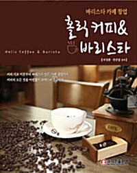 [중고] 홀릭 커피 & 바리스타 (2014년판)