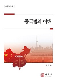 중국법의 이해 = Understanding Chinese law