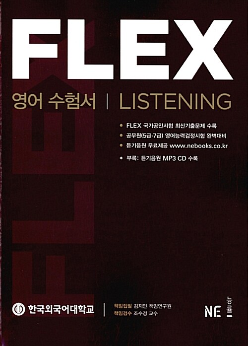 FLEX 영어 수험서 Listening