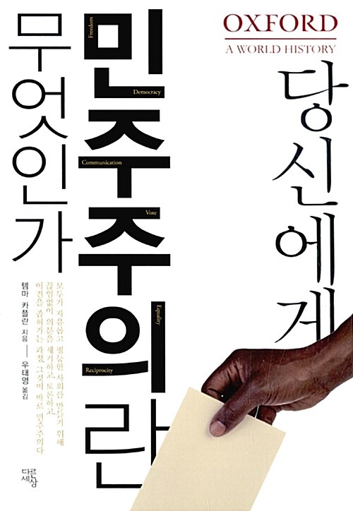 당신에게 민주주의란 무엇인가