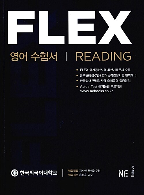 [중고] FLEX 영어 수험서 Reading
