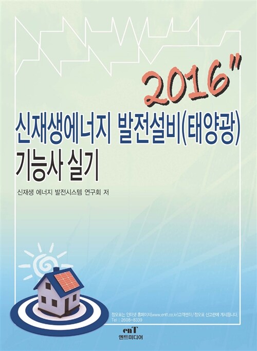 2016 신재생에너지 발전설비(태양광) 기능사 실기