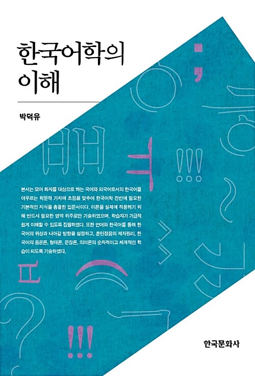 한국어학의 이해 (박덕유)