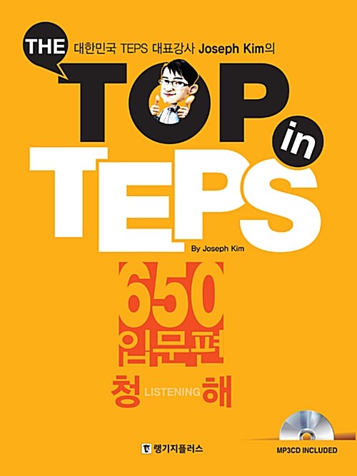 The Top in TEPS 650 입문편 청해 (문제집 + 해설집 + MP3 CD)
