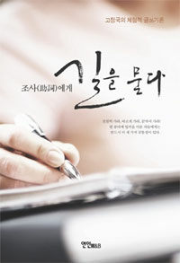 조사(助詞)에게 길을 묻다 : 고정국의 체험적 글쓰기론