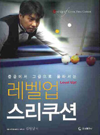 (중급에서 고급으로 올라서는) 레벨업 스리쿠션 =Level up of carom three cushion 