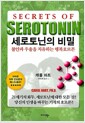 세로토닌의 비밀