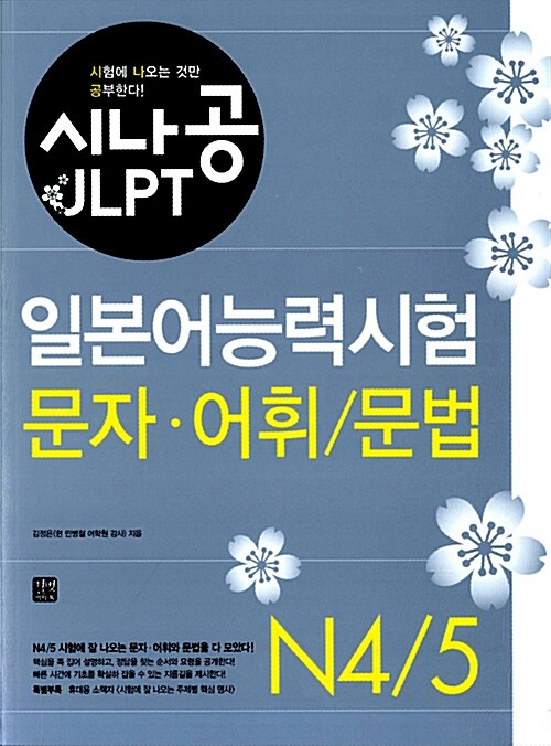 [중고] 시나공 JLPT 일본어능력시험 N4/5 문자.어휘/문법