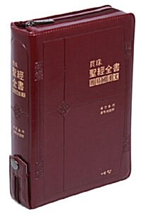 [자주] 개정 관주국한문성경전서 21C 찬송가 - 합본 색인