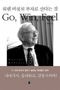 (워렌 버핏의 부자로 산다는 것) Go, win, feel