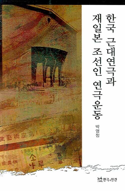[중고] 한국 근대연극과 재일본 조선인 연극운동