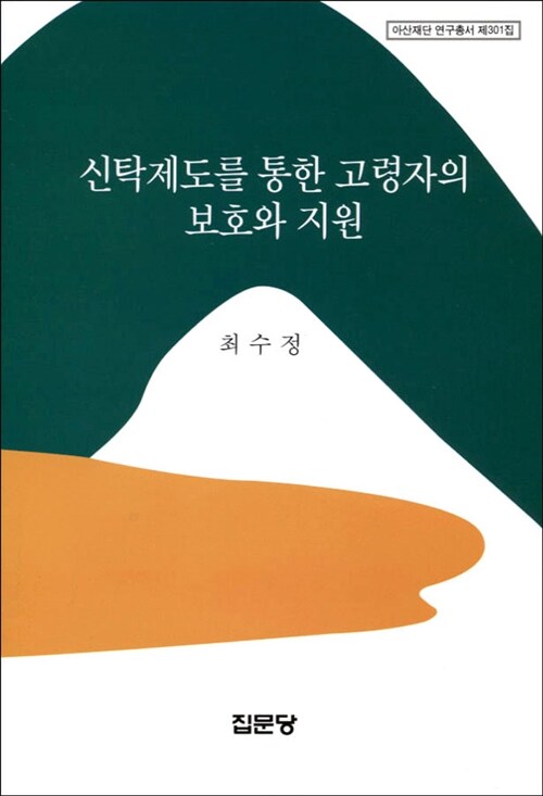 신탁제도를 통한 고령자의 보호와 지원