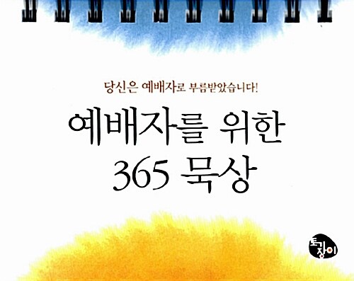 예배자를 위한 365 묵상 캘린더