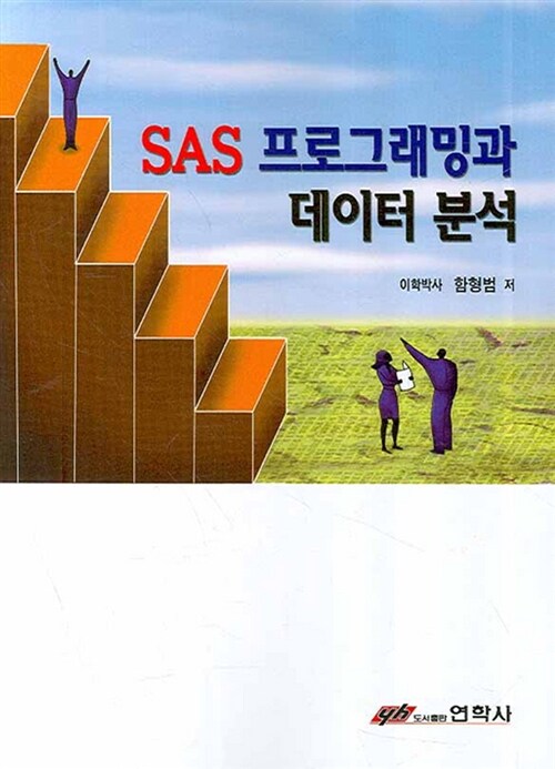 SAS 프로그래밍과 데이터분석