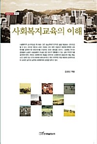 사회복지교육의 이해