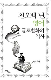 천오백 년, 영어 글로벌화의 역사