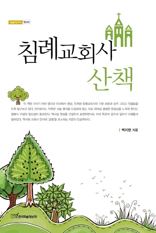 침례교회사 산책