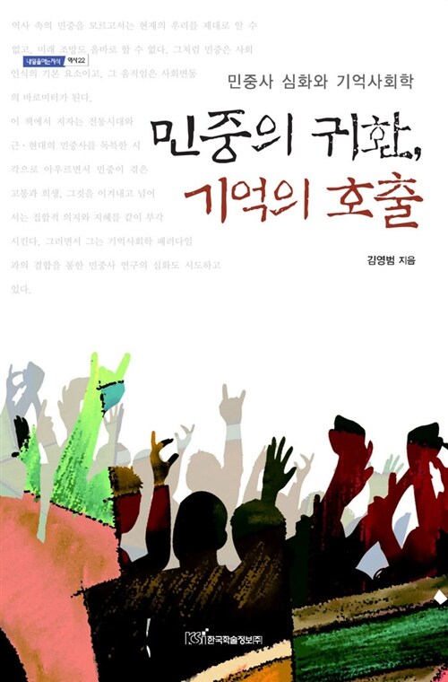 민중의 귀환, 기억의 호출