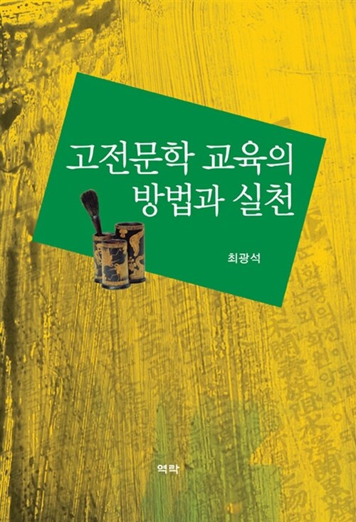 고전문학 교육의 방법과 실천