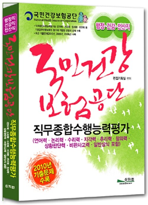 알라딘: 국민건강보험공단 직무종합수행능력평가 상식 : 행정, 건강, 전산직 국민건강보험공단 직무종합수행능력평가 상식 : 행정, 건강, 전산직