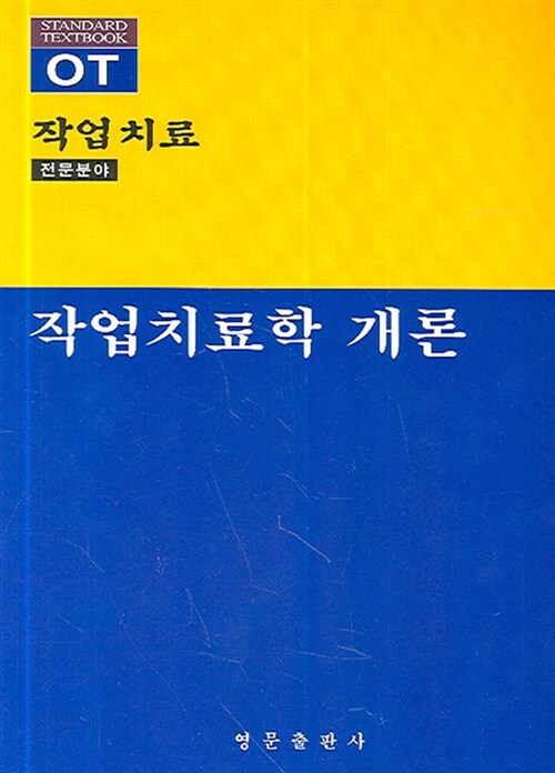 작업치료학 개론