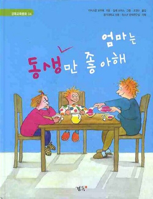 엄마는 동생만 좋아해 / 엄마는 누나만 좋아해