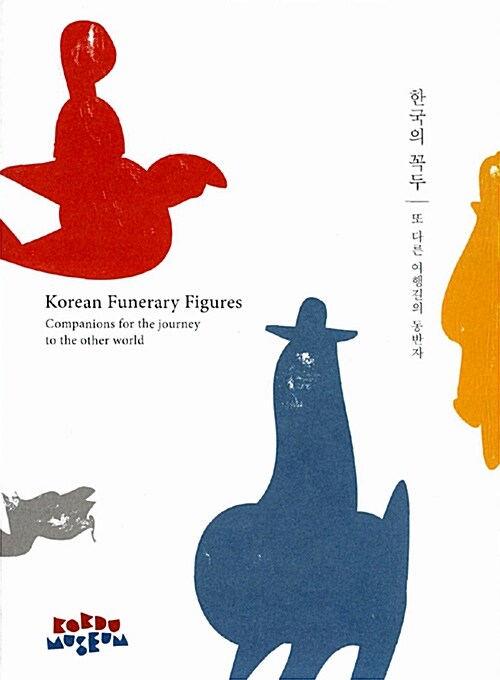 한국의 꼭두= Korea funerary figures companions for the journey to the other world : 또 다른 여행길의 동반자