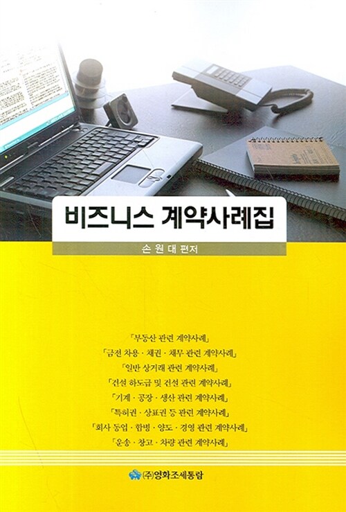 비즈니스 계약사례집